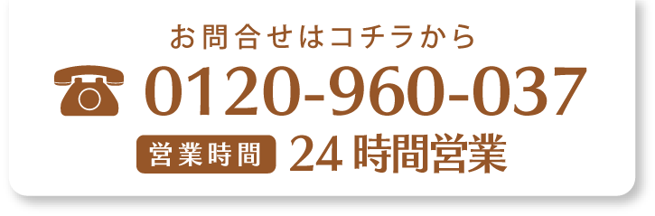 お問合せはコチラから 24時間営業