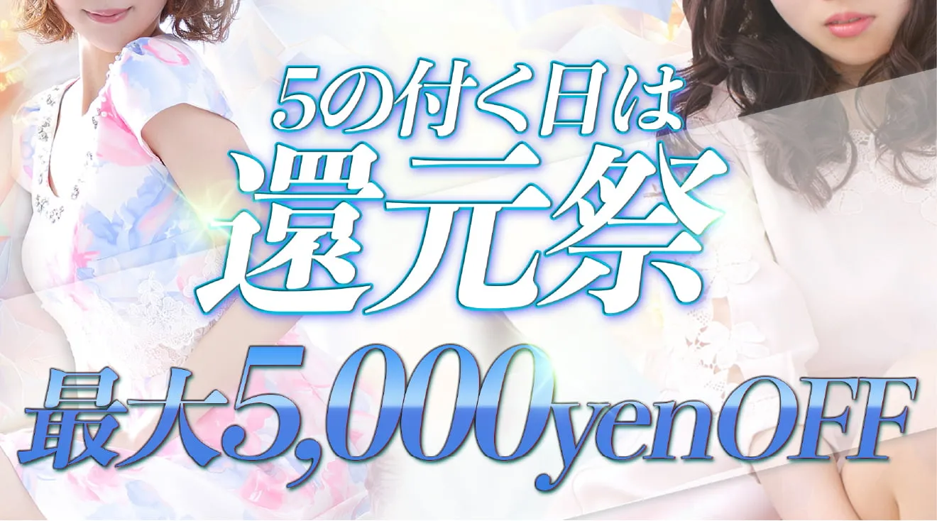 5の付く日は還元祭