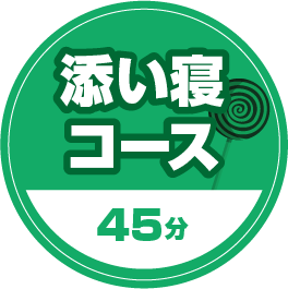 添い寝コース45分