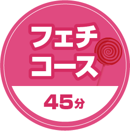 フェチコース45分