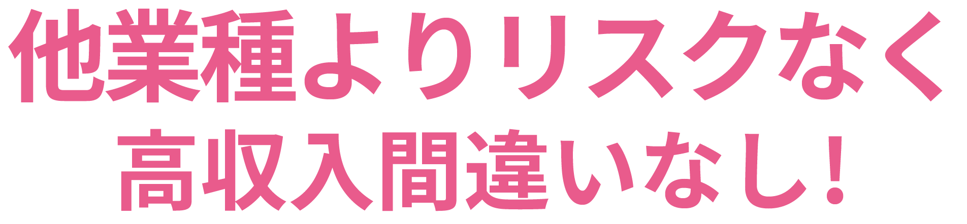 他業種よりリスクなく高収入間違いなし