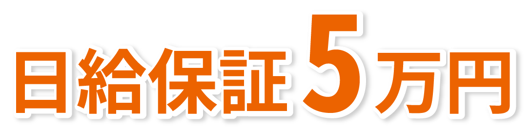 入店祝い金15万円