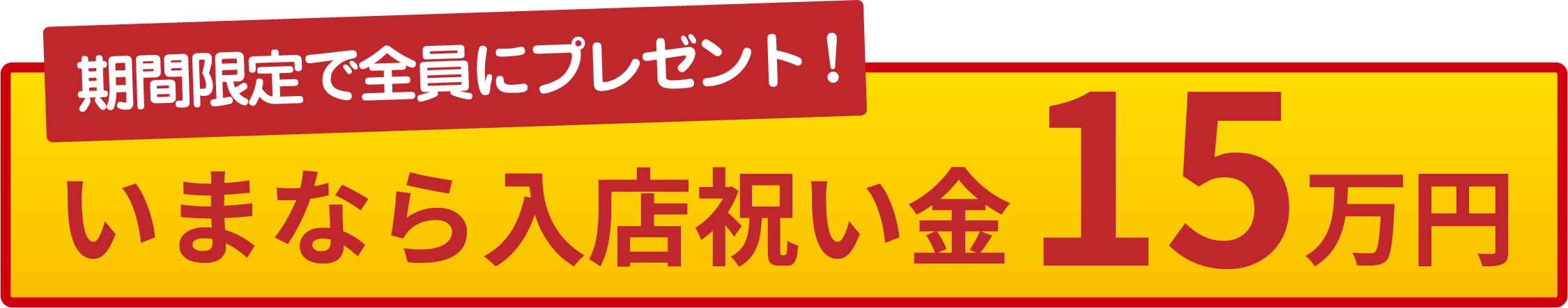 期間限定で全員にプレゼント!いまなら入店祝い金15万円