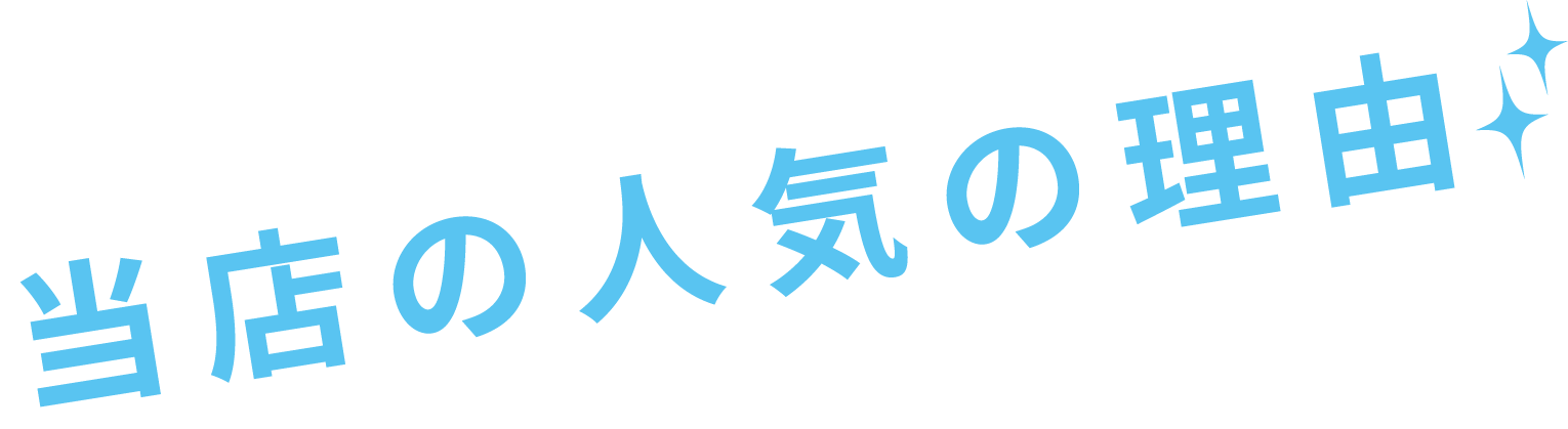 当店の人気の理由