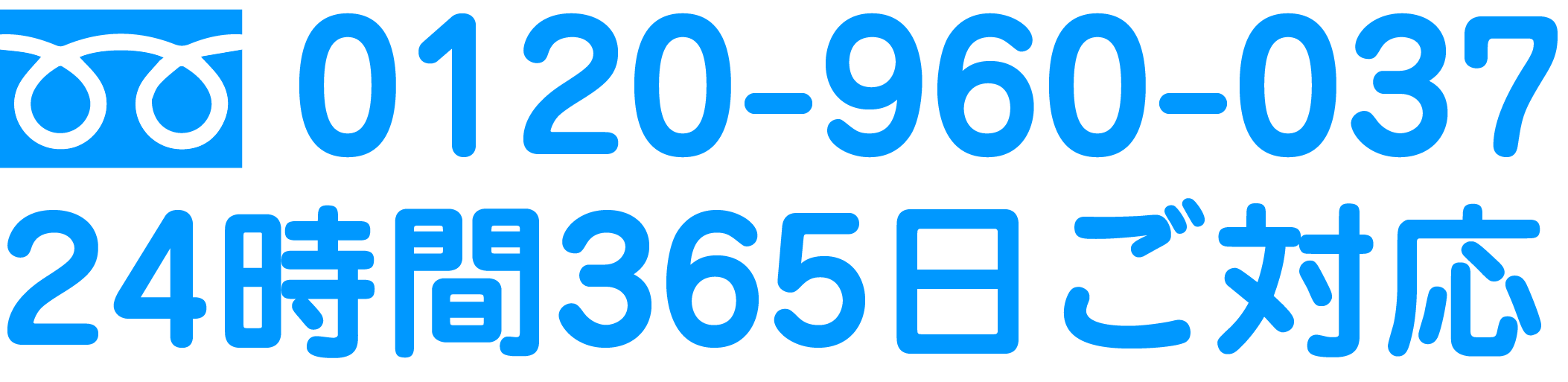 24時間365日ご対応